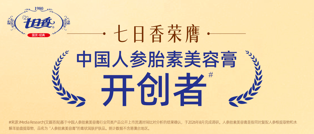 七日香荣膺中国人参胎素美容膏开创者称号